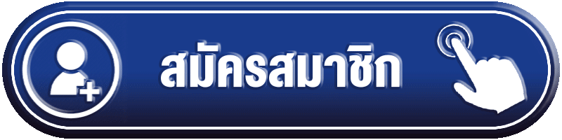 ปุ่มสมัครสมาชิก